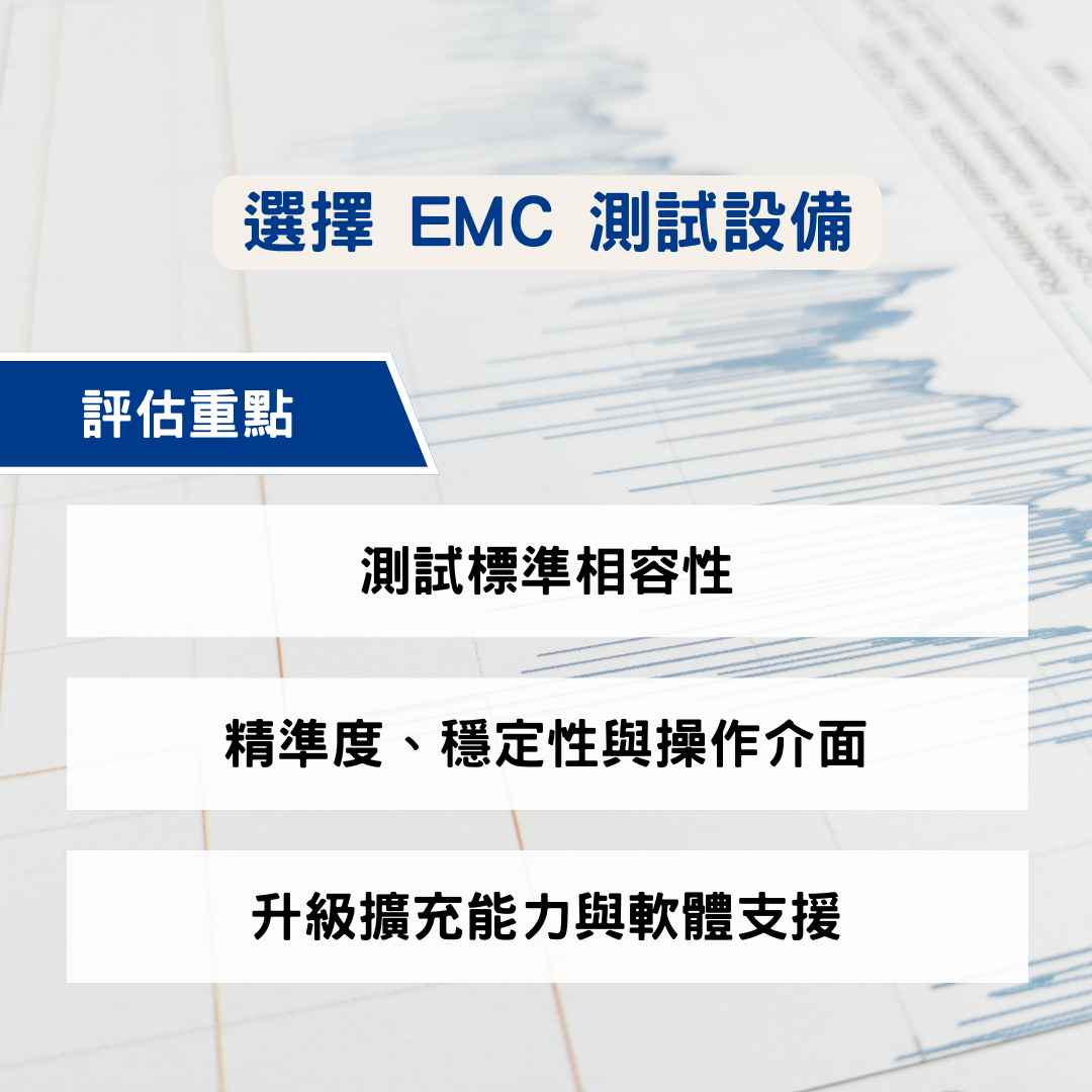 選對 EMC 測試設備,提升EMI 電磁干擾測試效率與合規成功率